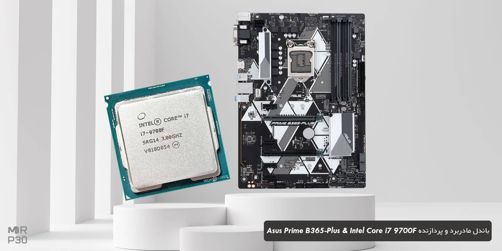 قیمت باندل مادربرد B365 و پردازنده i7 9700F