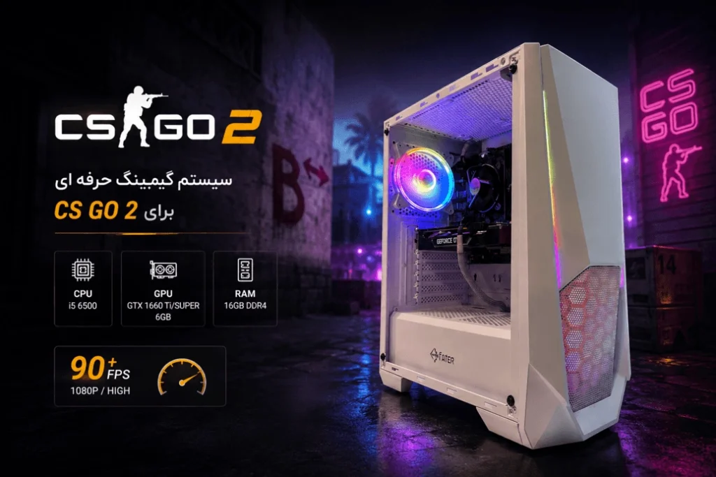 سیستم مورد نیاز cs2