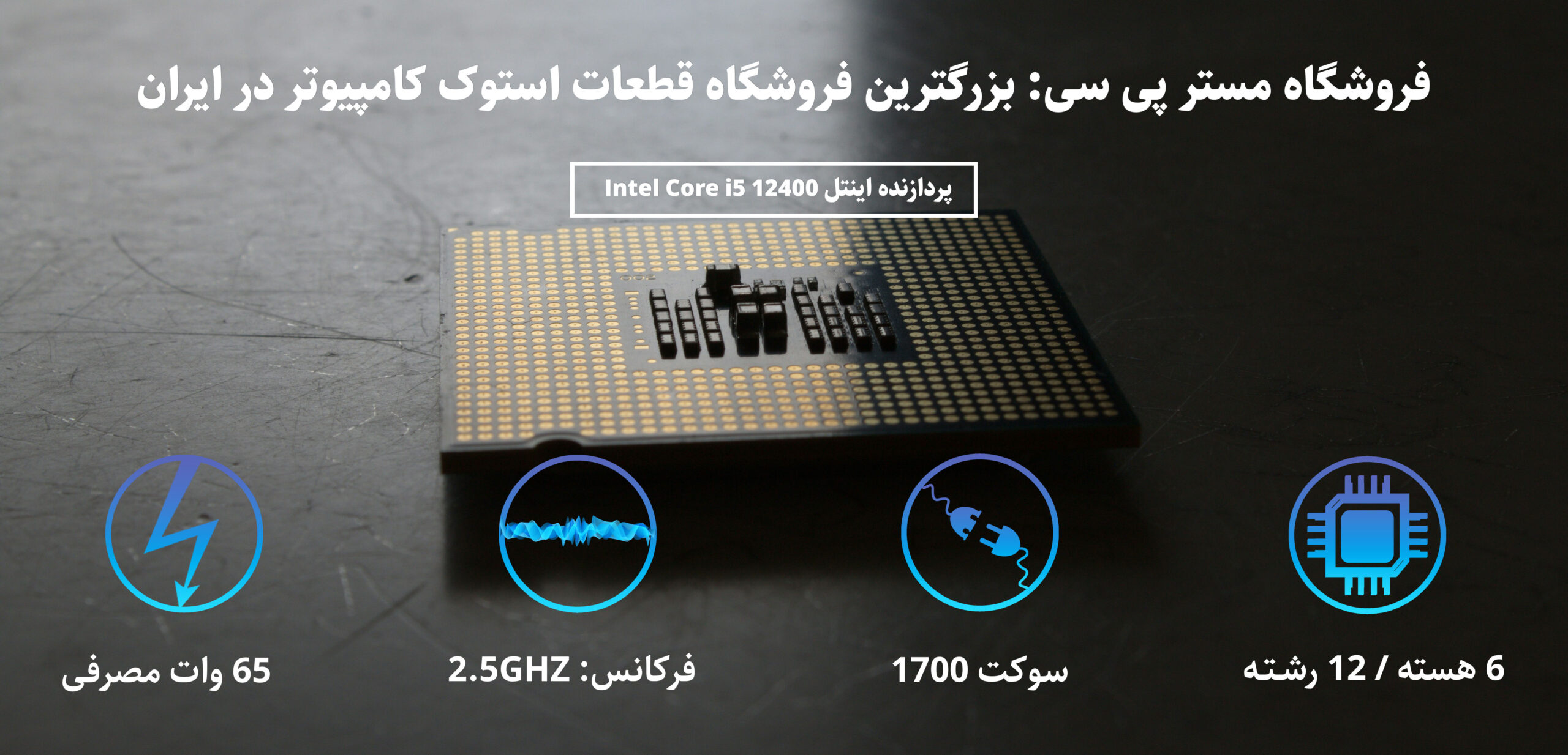 مشخصات فنی پردازنده i5 12400