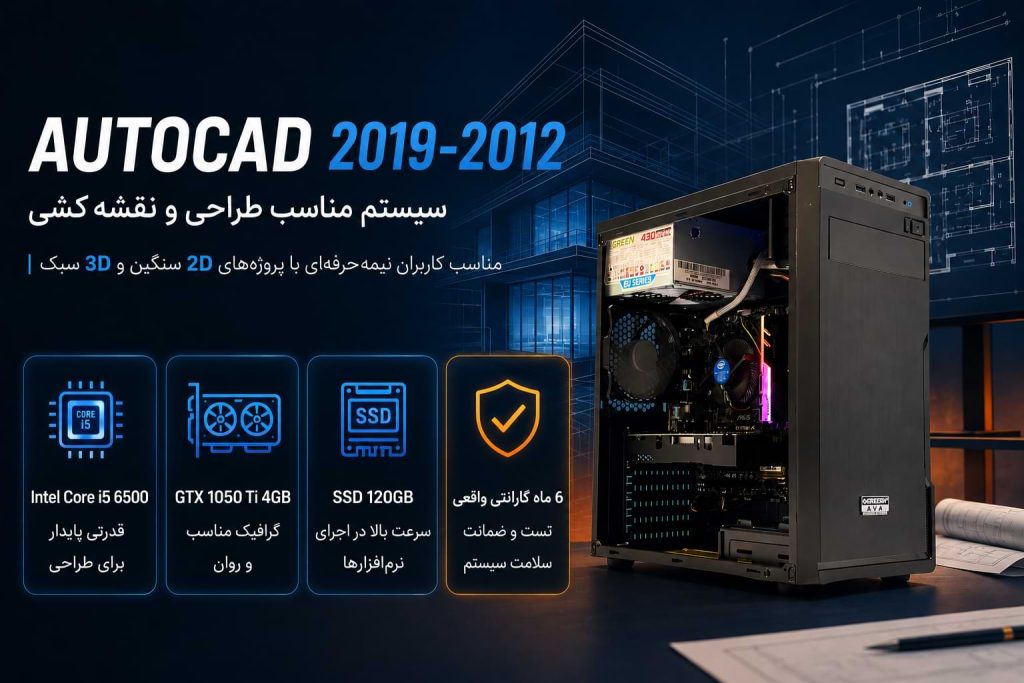 سیستم مناسب اتوکد