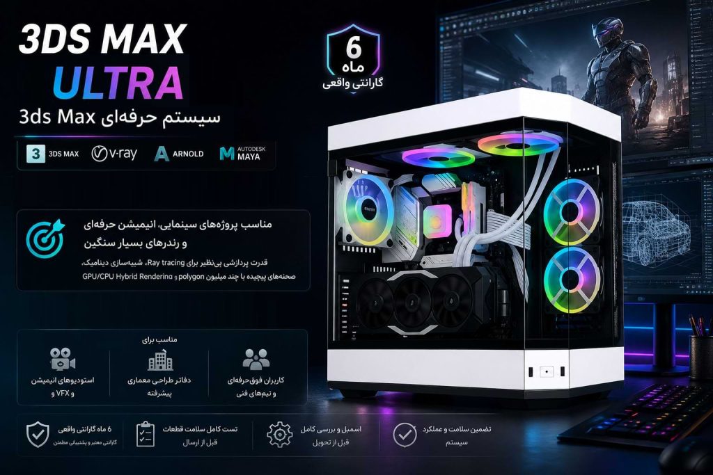 سیستم مخصوص تر دی مکس