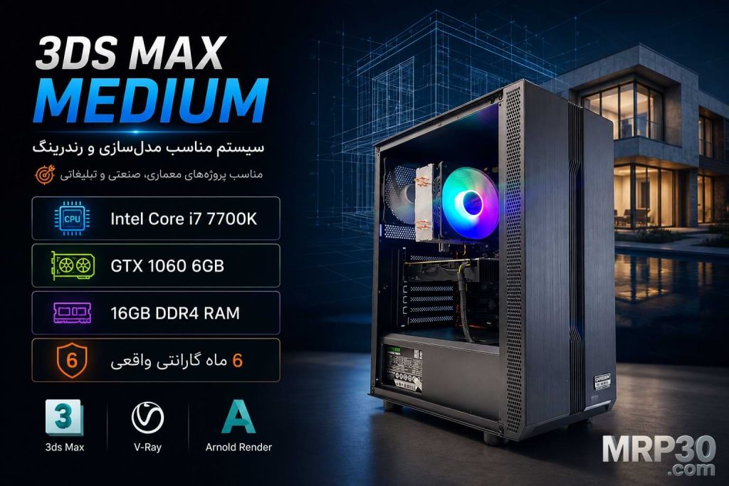 سیستم مناسب تری دی مکس