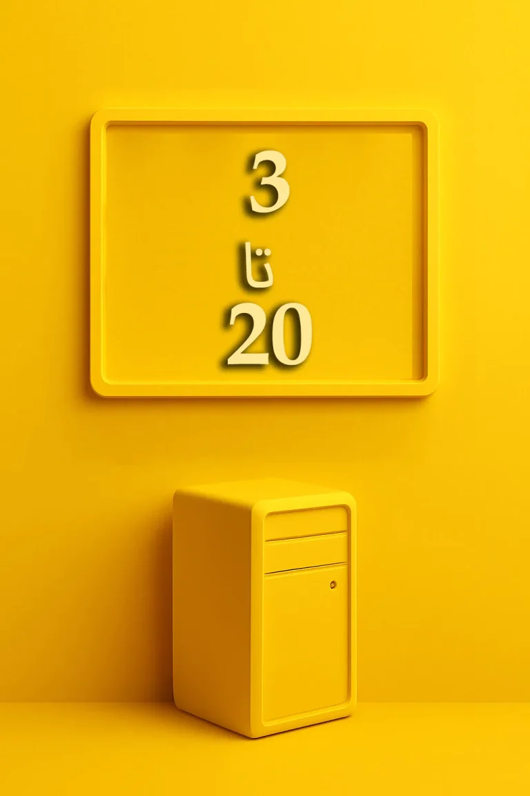 کامپیوتر 3 تا 20 میلیون تومان