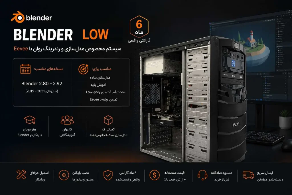 کامپیوتر مخصوص طراحی بلندر Blender Low با 6 ماه گارانتی 1 کیس مخصوص طراحی