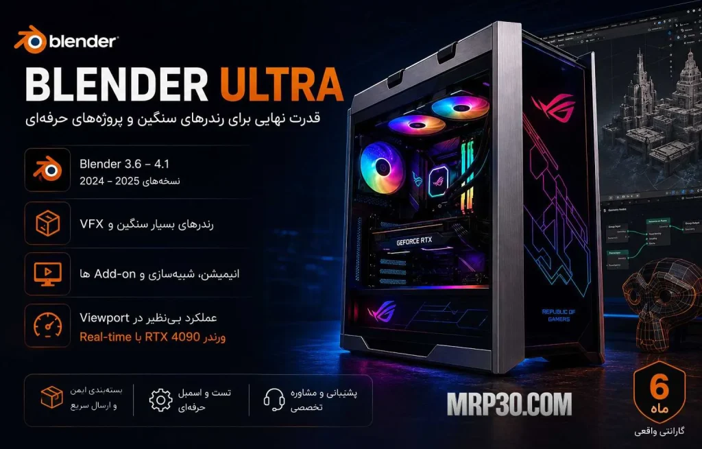 کامپیوتر مخصوص بلندر Blender Ultra با 6 ماه گارانتی 1 سیستم مخصوص بلندر